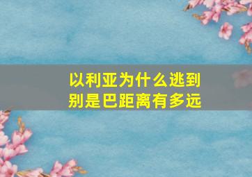 以利亚为什么逃到别是巴距离有多远