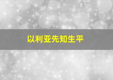 以利亚先知生平