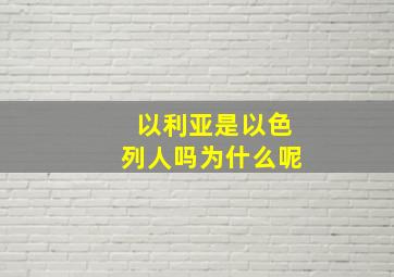 以利亚是以色列人吗为什么呢