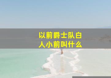 以前爵士队白人小前叫什么