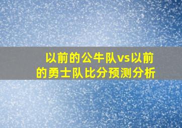 以前的公牛队vs以前的勇士队比分预测分析