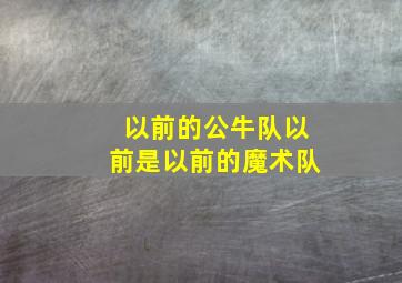 以前的公牛队以前是以前的魔术队