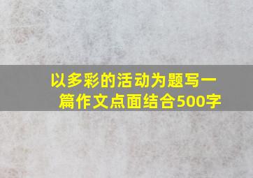 以多彩的活动为题写一篇作文点面结合500字