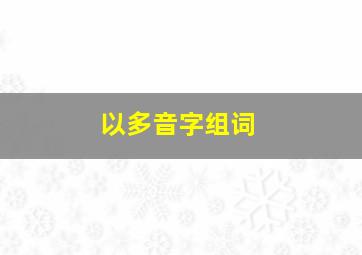 以多音字组词