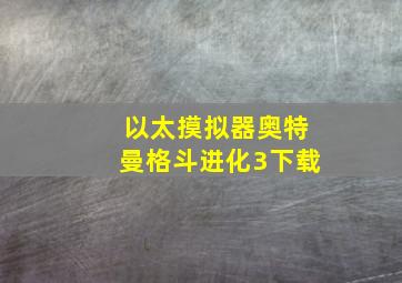 以太摸拟器奥特曼格斗进化3下载