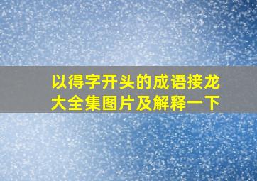 以得字开头的成语接龙大全集图片及解释一下