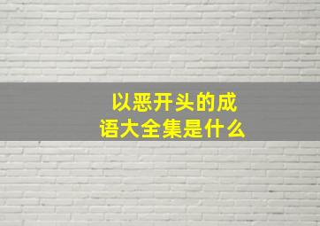 以恶开头的成语大全集是什么