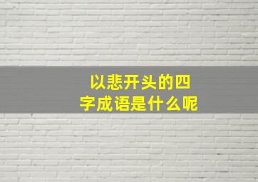 以悲开头的四字成语是什么呢