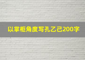 以掌柜角度写孔乙己200字