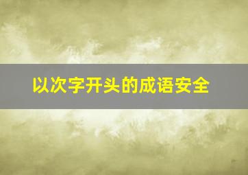 以次字开头的成语安全