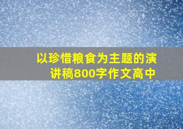 以珍惜粮食为主题的演讲稿800字作文高中