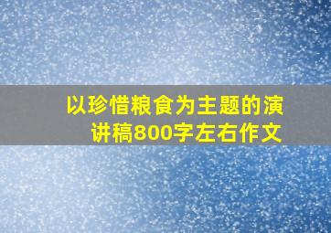 以珍惜粮食为主题的演讲稿800字左右作文