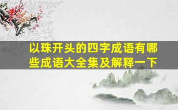 以珠开头的四字成语有哪些成语大全集及解释一下