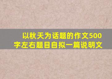 以秋天为话题的作文500字左右题目自拟一篇说明文