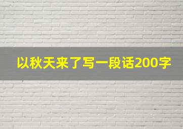 以秋天来了写一段话200字