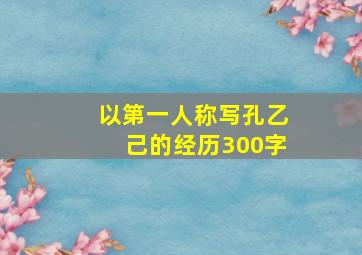 以第一人称写孔乙己的经历300字