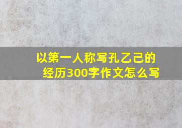 以第一人称写孔乙己的经历300字作文怎么写