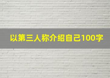 以第三人称介绍自己100字