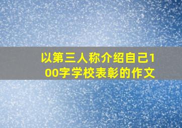 以第三人称介绍自己100字学校表彰的作文