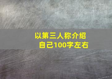 以第三人称介绍自己100字左右