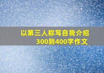 以第三人称写自我介绍300到400字作文