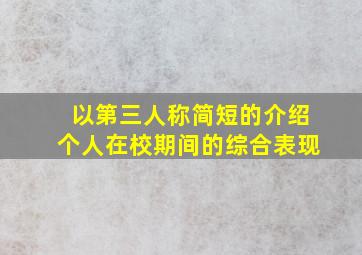 以第三人称简短的介绍个人在校期间的综合表现