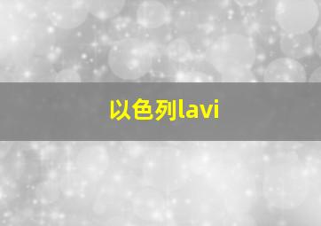 以色列lavi