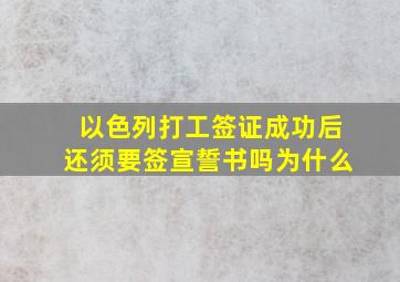 以色列打工签证成功后还须要签宣誓书吗为什么