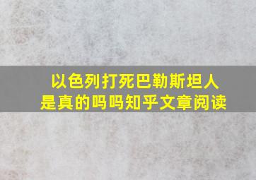 以色列打死巴勒斯坦人是真的吗吗知乎文章阅读