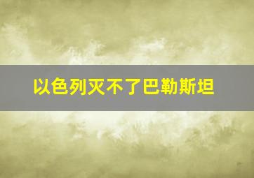 以色列灭不了巴勒斯坦