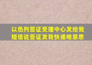 以色列签证受理中心发给我短信说签证发我快递啥意思