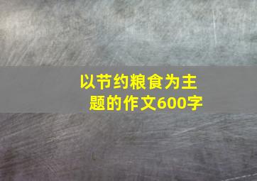 以节约粮食为主题的作文600字