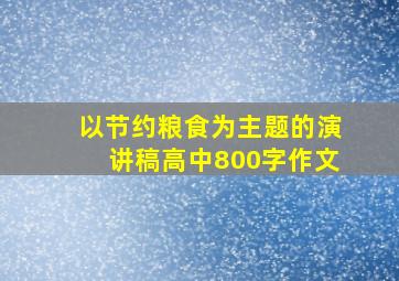 以节约粮食为主题的演讲稿高中800字作文