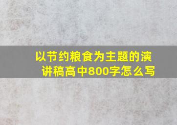 以节约粮食为主题的演讲稿高中800字怎么写