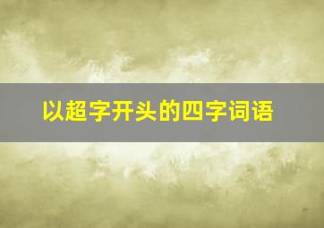 以超字开头的四字词语