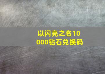 以闪亮之名10000钻石兑换码