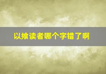 以飨读者哪个字错了啊