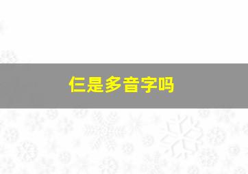 仨是多音字吗