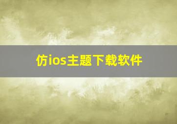 仿ios主题下载软件