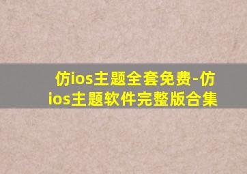 仿ios主题全套免费-仿ios主题软件完整版合集