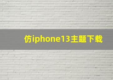 仿iphone13主题下载