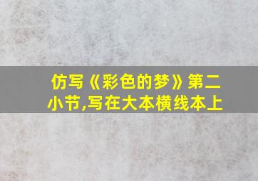 仿写《彩色的梦》第二小节,写在大本横线本上