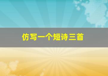 仿写一个短诗三首