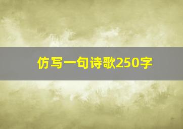 仿写一句诗歌250字