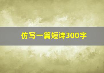 仿写一篇短诗300字