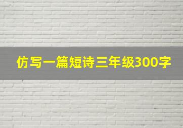 仿写一篇短诗三年级300字