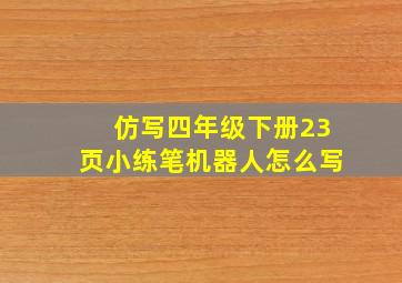 仿写四年级下册23页小练笔机器人怎么写