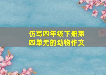 仿写四年级下册第四单元的动物作文