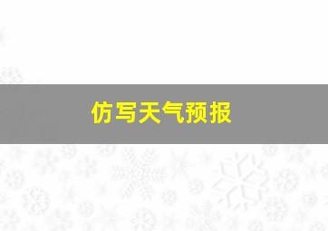 仿写天气预报