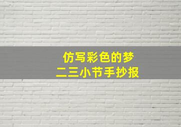 仿写彩色的梦二三小节手抄报